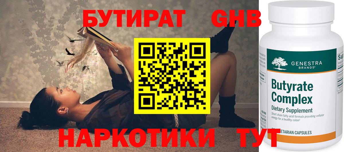 Бутират Butirat Знаменск